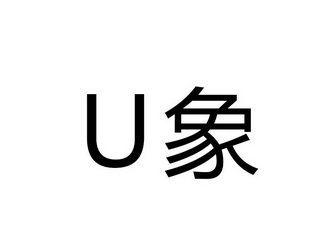 象u_企业商标大全_商标信息查询_爱企查
