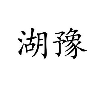 2011-09-23国际分类:第35类-广告销售商标申请人:安阳市爱邦针织服饰