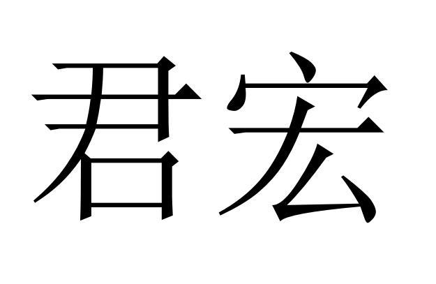 em>君宏/em>