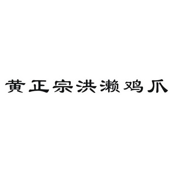 黄正宗洪濑鸡爪 企业商标大全 商标信息查询 爱企查