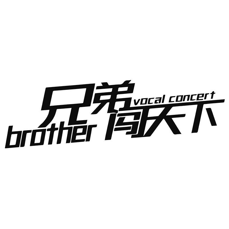 兄弟闯天下 brother vocal concert          