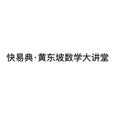 快易典黄东坡数学大讲堂                    