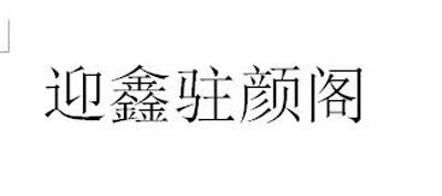 迎鑫驻颜阁_企业商标大全_商标信息查询_爱企查