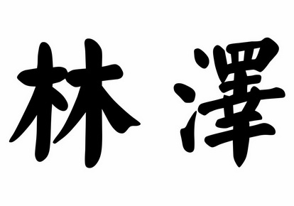 林泽商标注册申请申请/注册号:24200369申请日期:2017