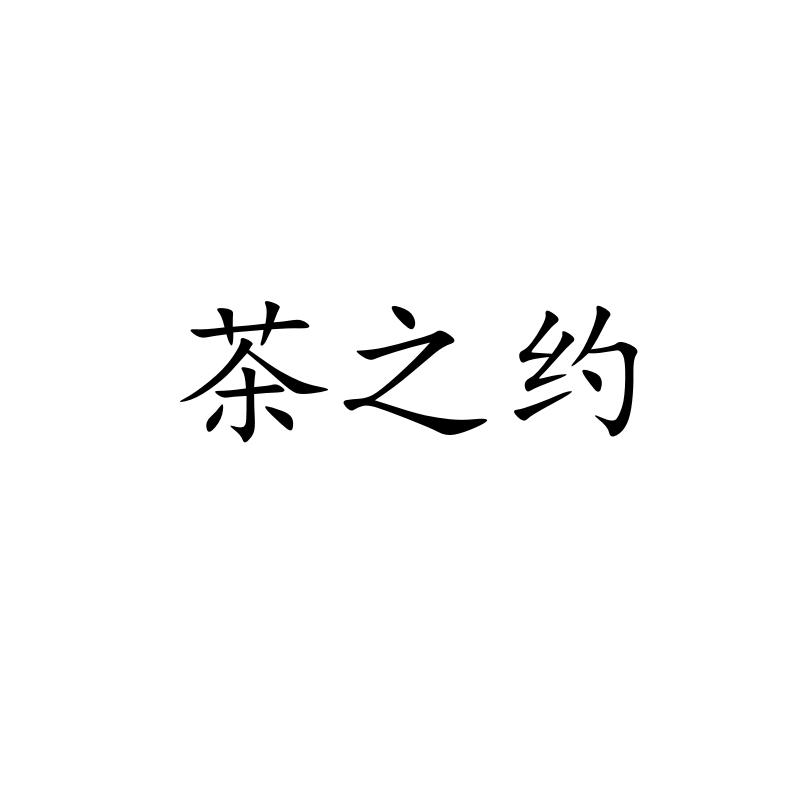 茶之约 企业商标大全 商标信息查询 爱企查