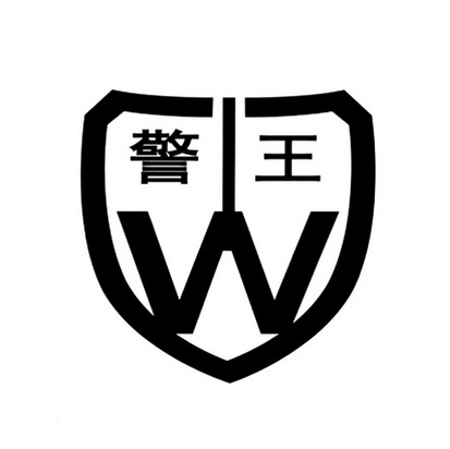  em>警 /em> em>王 /em>