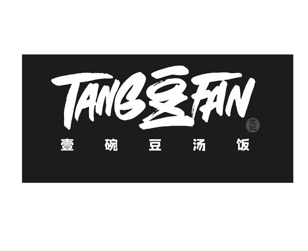  em>壹 /em> em>碗 /em> em>豆汤饭 /em>  em>烎 /em> em>记 /em>  em