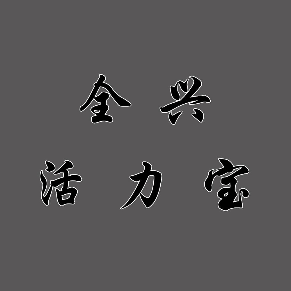  em>全兴 /em> em>活力 /em> em>宝 /em>