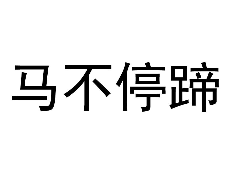  em>马不停蹄 /em>