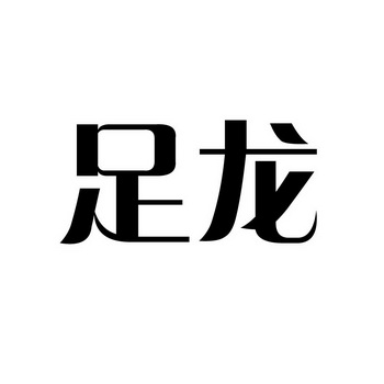 足龙