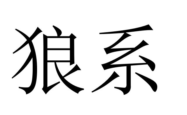 狼系