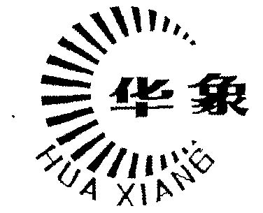 华象- 商标 - 爱企查