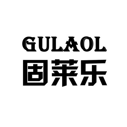 固莱乐 gulaol