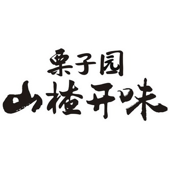栗子园 山楂开味                           