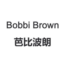  em>芭比波朗 /em> bobbi brown