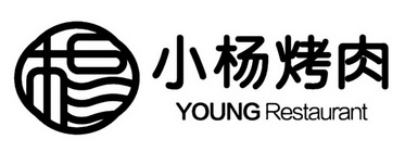 杨 小杨 em>烤肉 /em>  em>young /em>  em>restaurant /em>