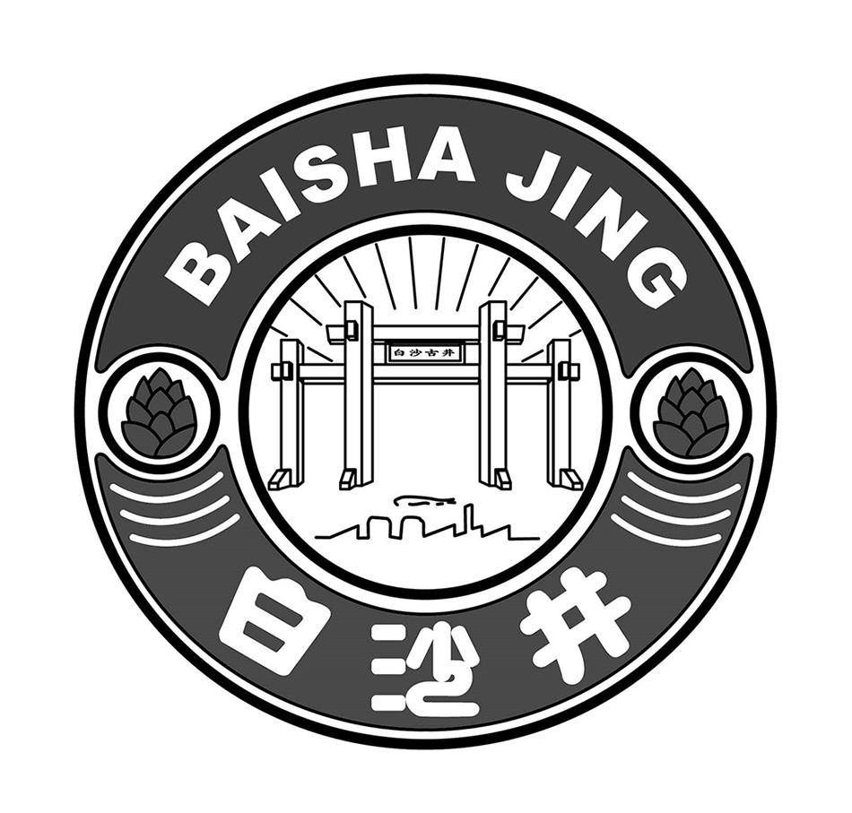  em>白沙 /em> em>井 /em>  em>白沙 /em>古井