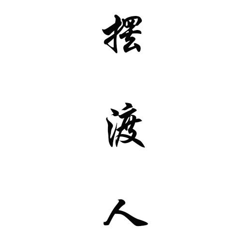  em>摆渡人 /em>