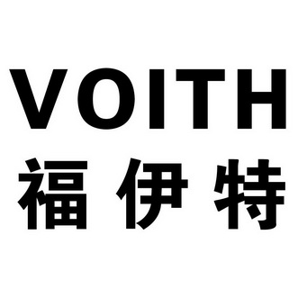  em>福伊特 /em>  em>voith /em>
