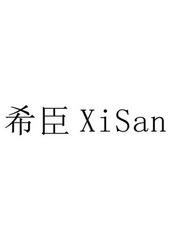 希臣xisan