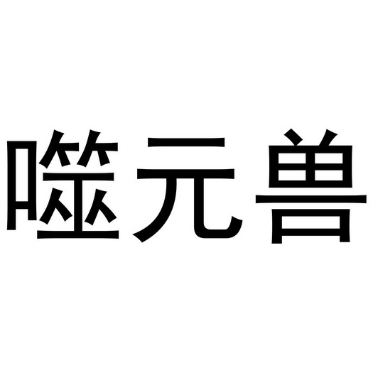 石元素_企业商标大全_商标信息查询_爱企查