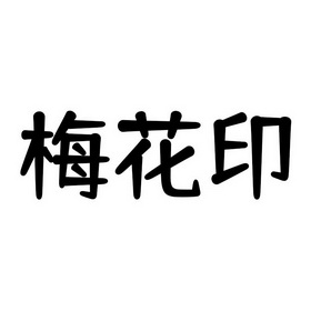  em>梅花印 /em>