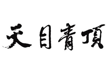 39类-运输贮藏商标申请人:杭州临安有机资源开发研究所办理/代理机构