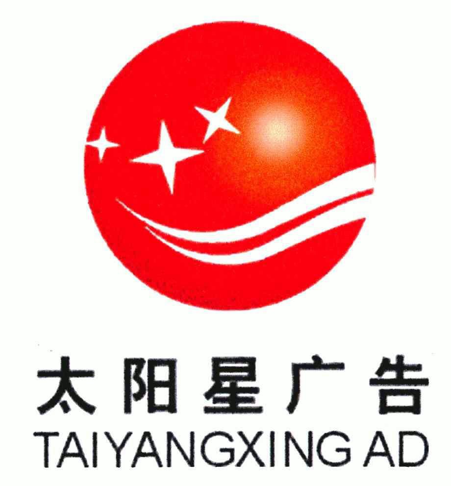 太阳星广告taiyangxingguangad_企业商标大全_商标信息查询_爱企查