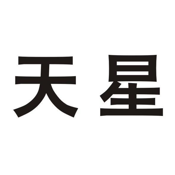 天星                                      