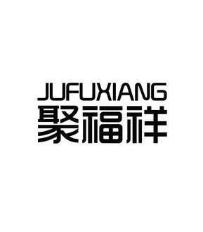聚福祥