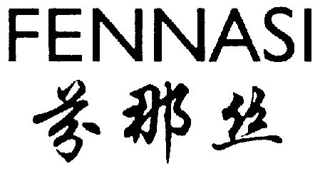 芬娜丝_企业商标大全_商标信息查询_爱企查