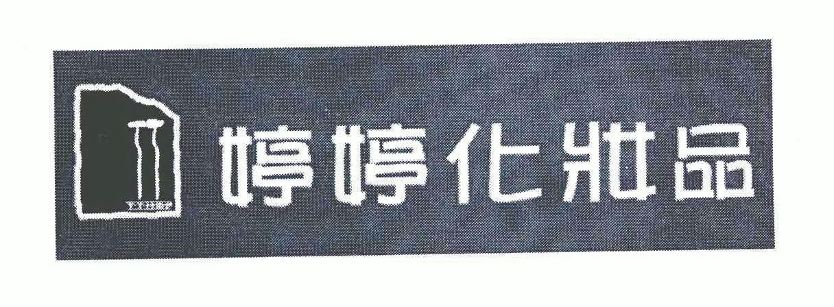  em>婷婷 /em> em>化妆品 /em>