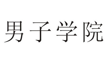  em>男子 /em> em>学院 /em>
