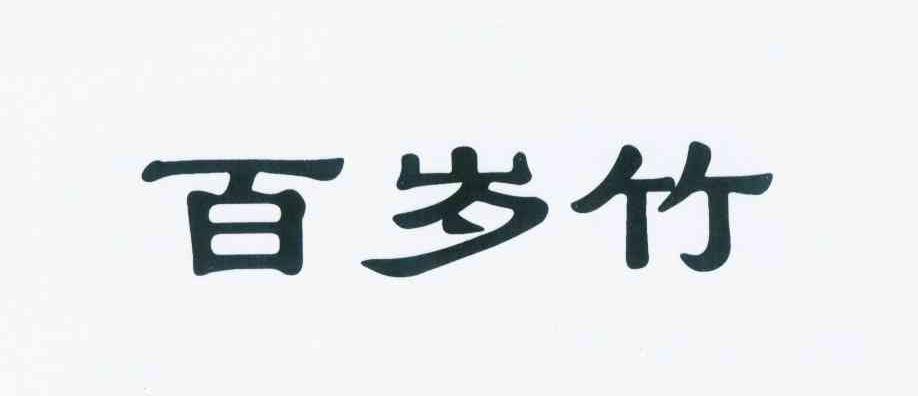  em>百岁竹 /em>