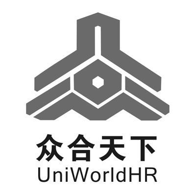 众合天下 uniworld em>hr/em>