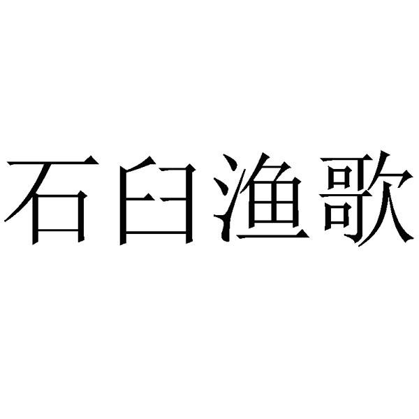 石臼渔歌                                  