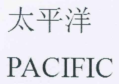  em>太平洋 /em> em>pacific /em>