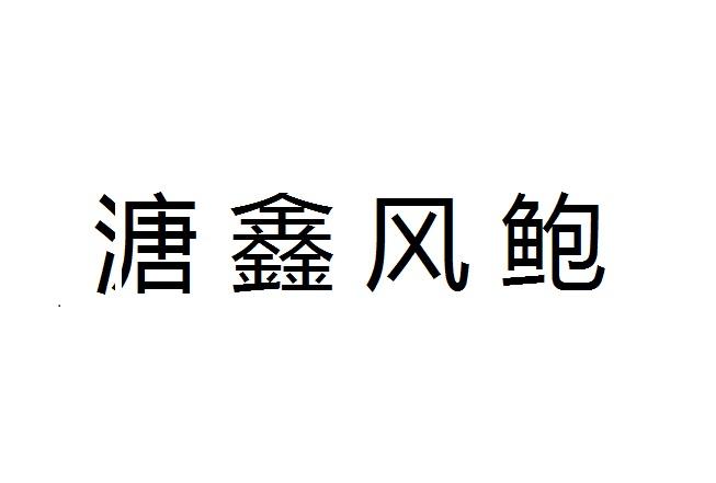 2020-01-17国际分类:第35类-广告销售商标申请人:廖晓鑫办理/代理机构