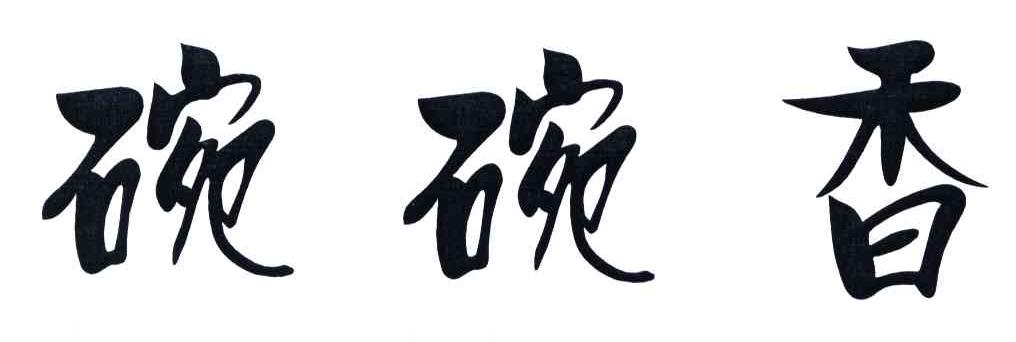  em>碗 /em> em>碗 /em>香