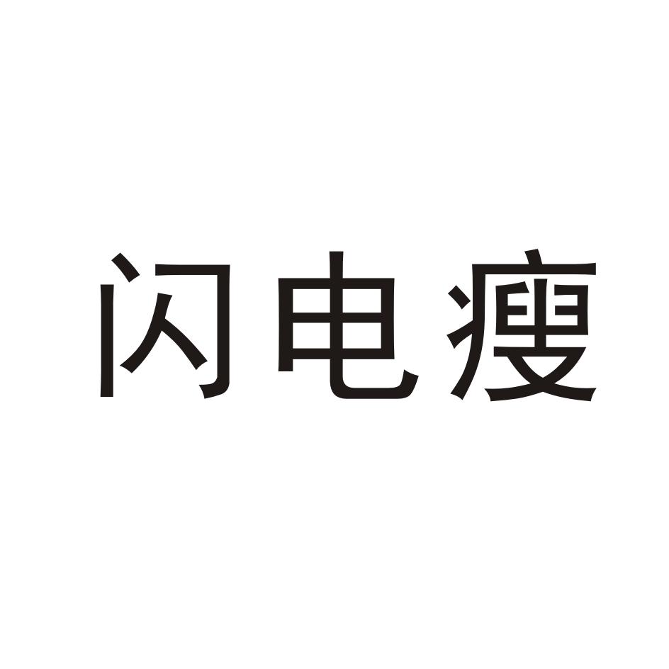 瘦闪电_企业商标大全_商标信息查询_爱企查