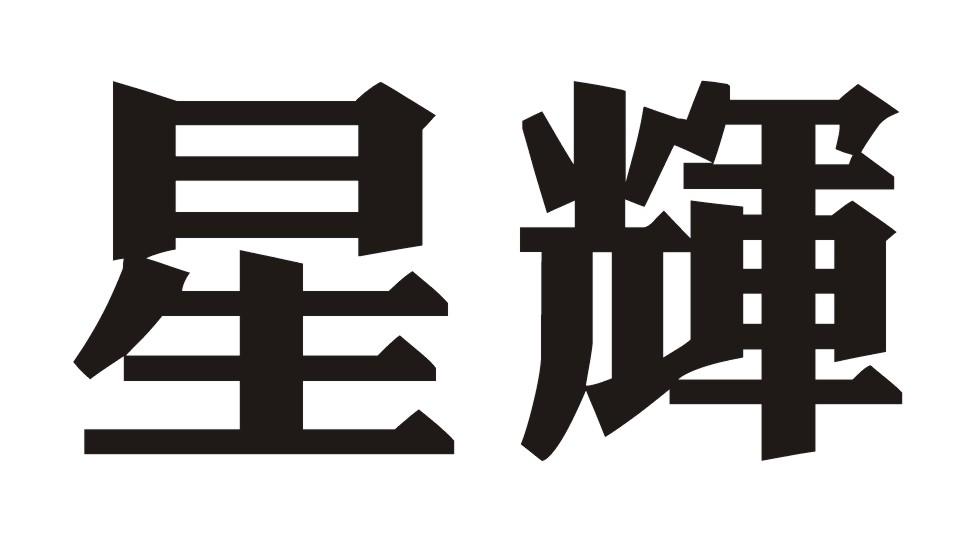星辉                                      