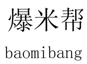  em>爆 /em> em>米 /em> em>帮 /em>