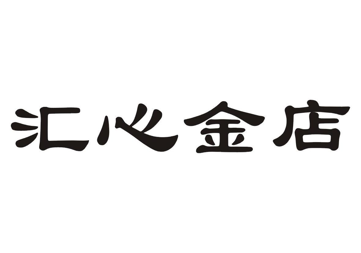 em>汇/em em>心/em em>金店/em>