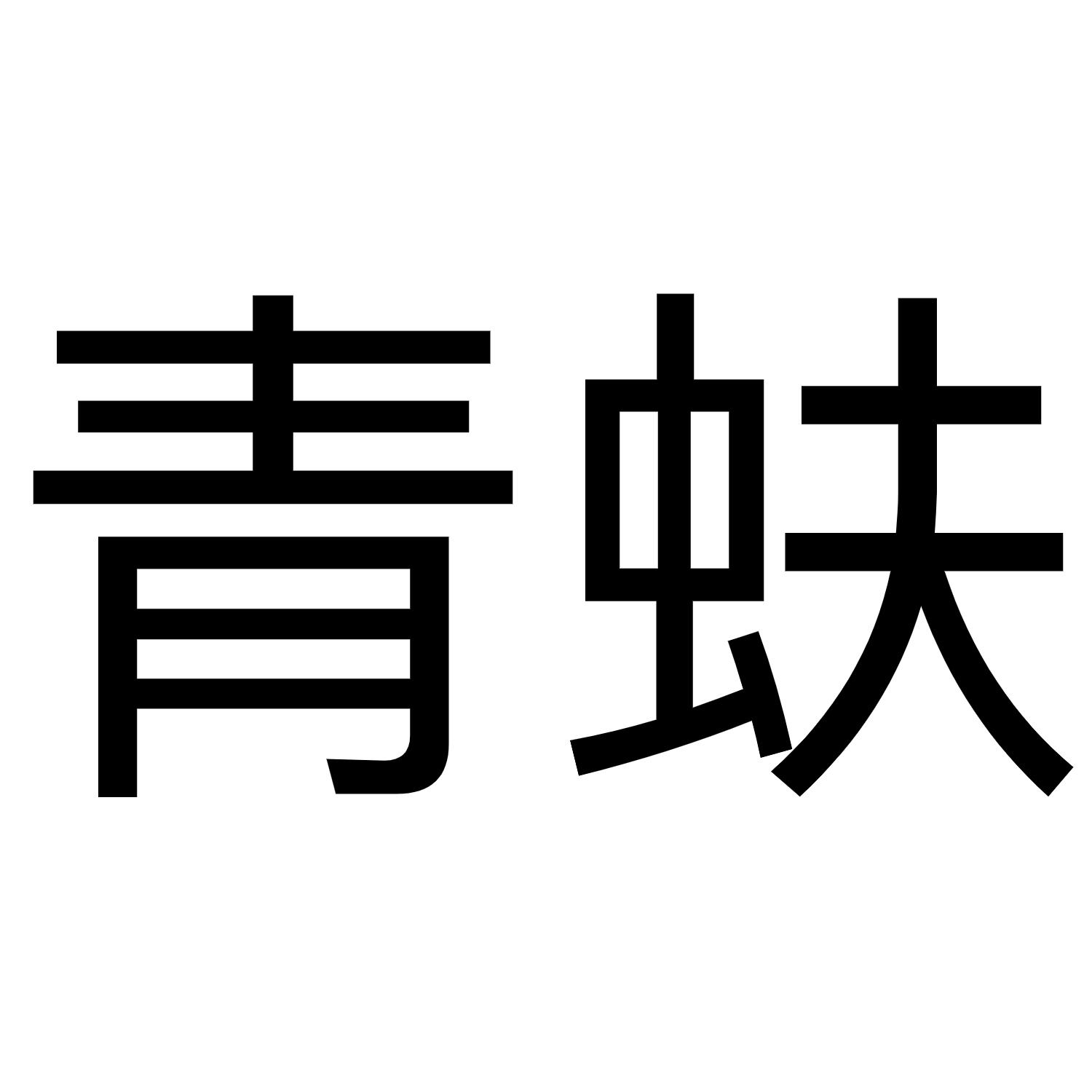 鱼伯_企业商标大全_商标信息查询_爱企查