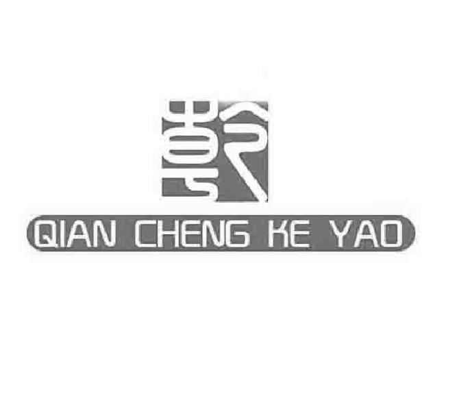  em>乾 /em> qian cheng ke yao