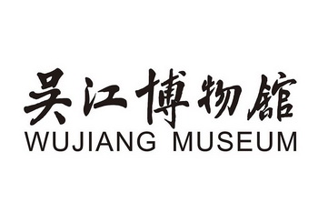  em>吴江 /em>博物馆