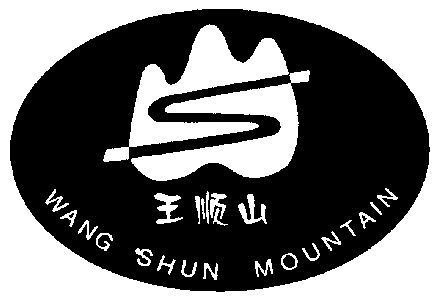  em>王顺山 /em>;wang shun  em>mountain /em>;s