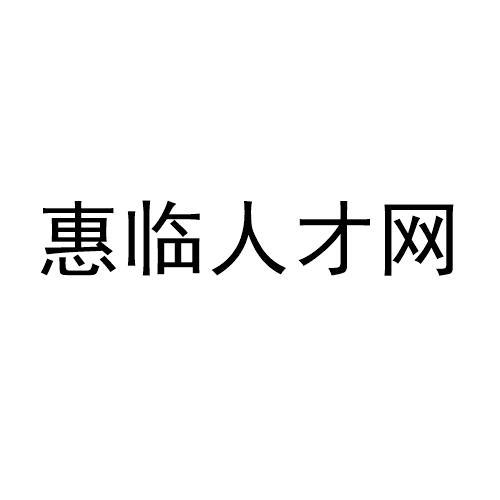 惠临人才网