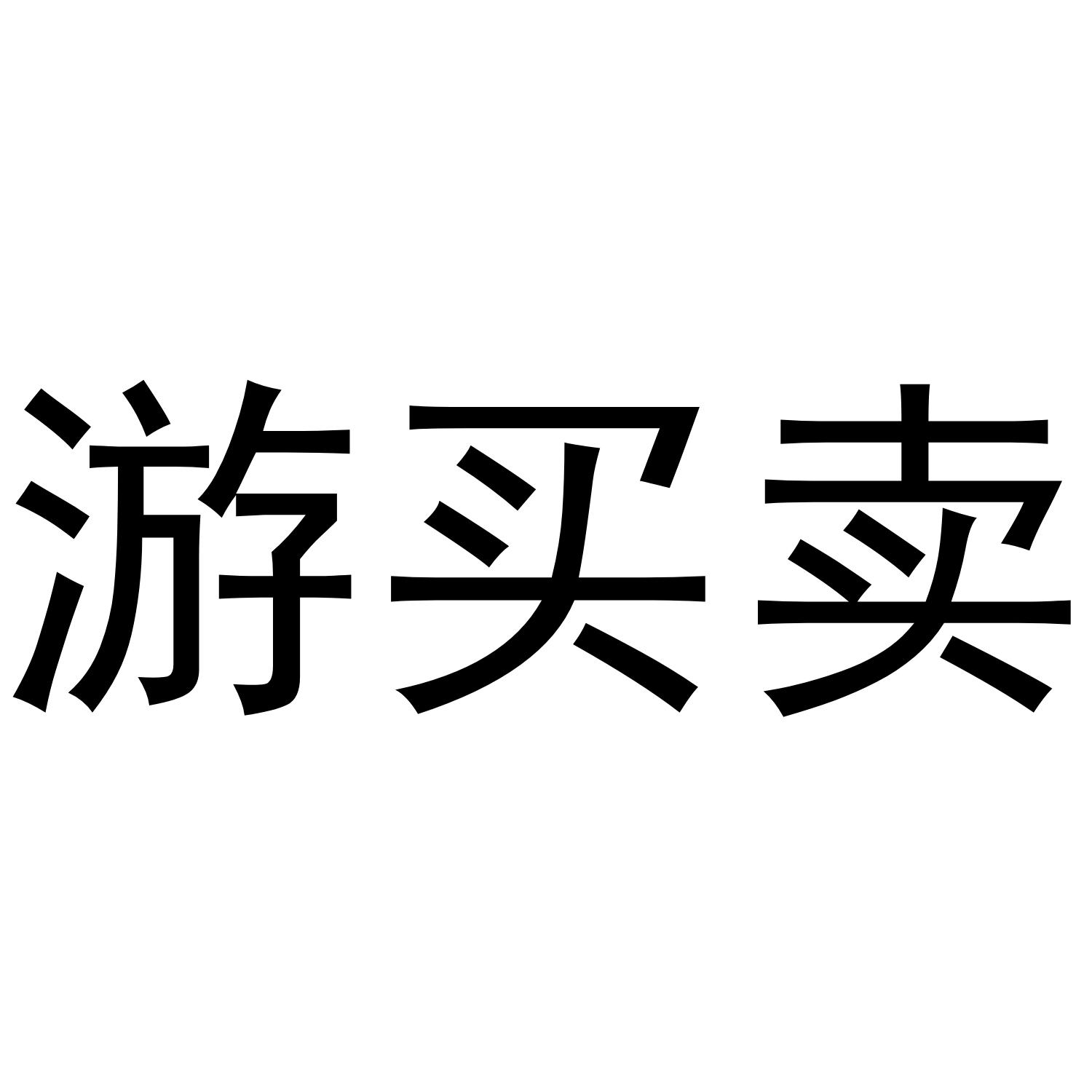 游买卖