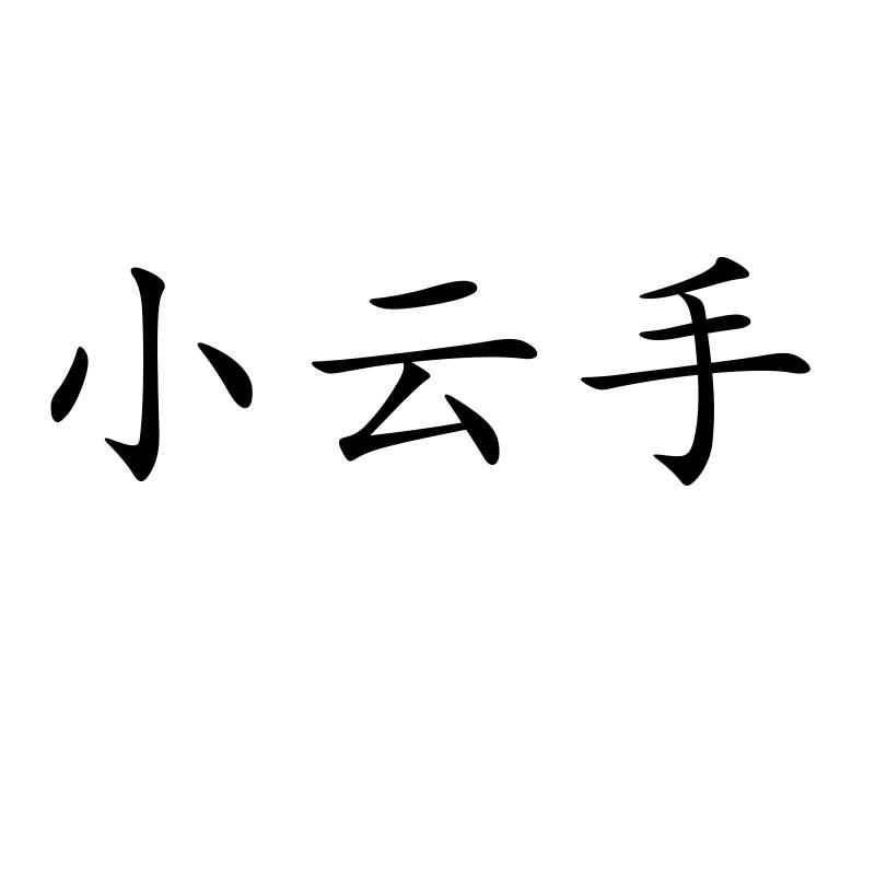 em>小云/em>手